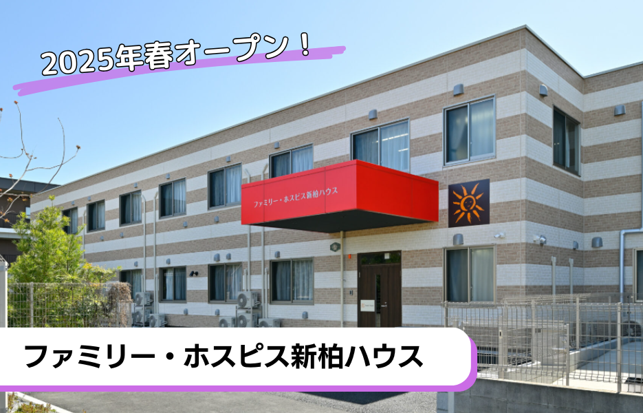 ファミリー・ホスピス新柏ハウスの正社員 介護職・ヘルパー（訪問含む） 介護職員 有料老人ホーム求人イメージ
