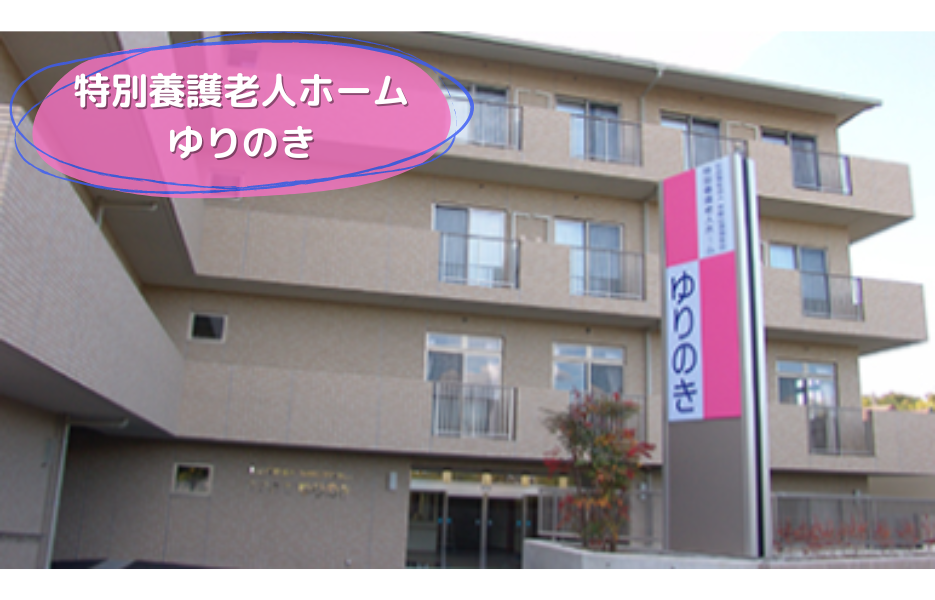 特別養護老人ホーム　ゆりのきの正社員 調理師・調理スタッフ 特別養護老人ホーム求人イメージ