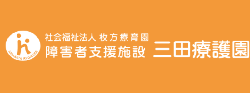 社会福祉法人枚方療育園
