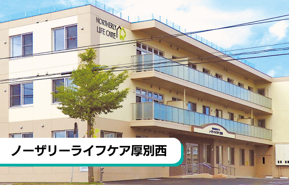 ノーザリーライフケア厚別西の正社員 介護職・ヘルパー（訪問含む） 有料老人ホームの求人情報イメージ1