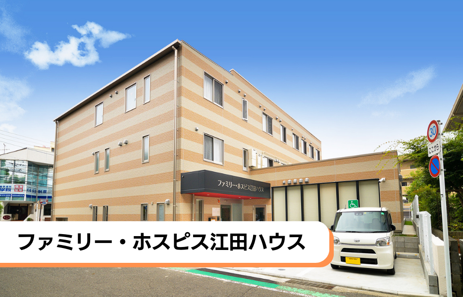 ファミリー・ホスピス江田ハウスの正社員 介護福祉士 有料老人ホームの求人情報イメージ1