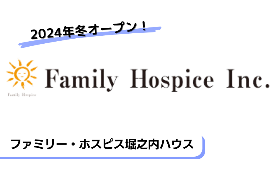 ファミリー・ホスピス堀之内ハウスの正社員 介護福祉士 有料老人ホームの求人情報イメージ1