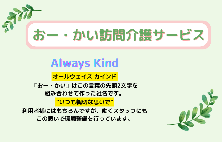 おー・かい訪問介護サービスの正社員 ケアマネジャー 訪問サービスの求人情報イメージ1