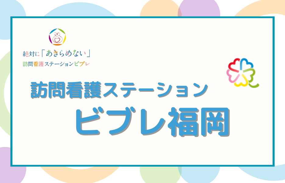 訪問看護ステーション　ビブレ福岡の正社員 准看護師 訪問サービスの求人情報イメージ1