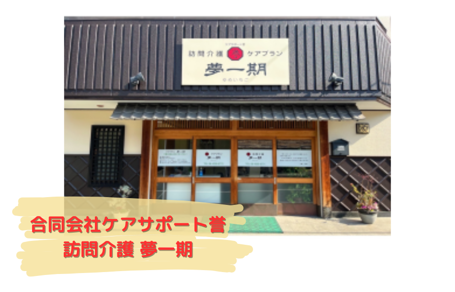 訪問介護　夢一期の正社員 介護職員（未経験可） 介護職員 訪問サービス求人イメージ