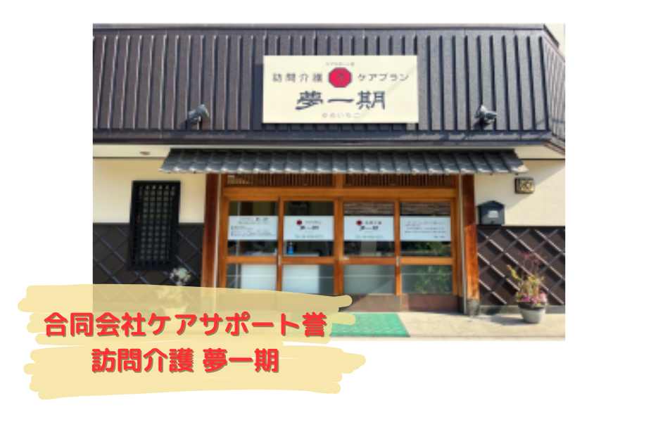 訪問介護　夢一期の正社員 介護職員（未経験可） 訪問サービス求人イメージ