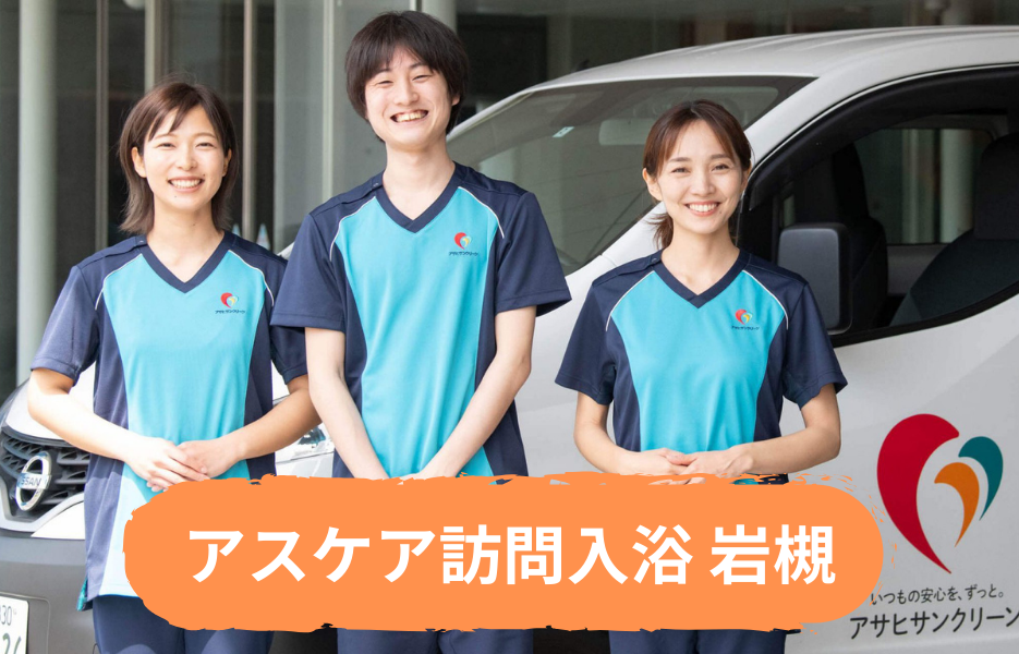 アスケア訪問入浴 岩槻の正社員 正看護師 准看護師 訪問サービス 訪問介護の求人情報イメージ1