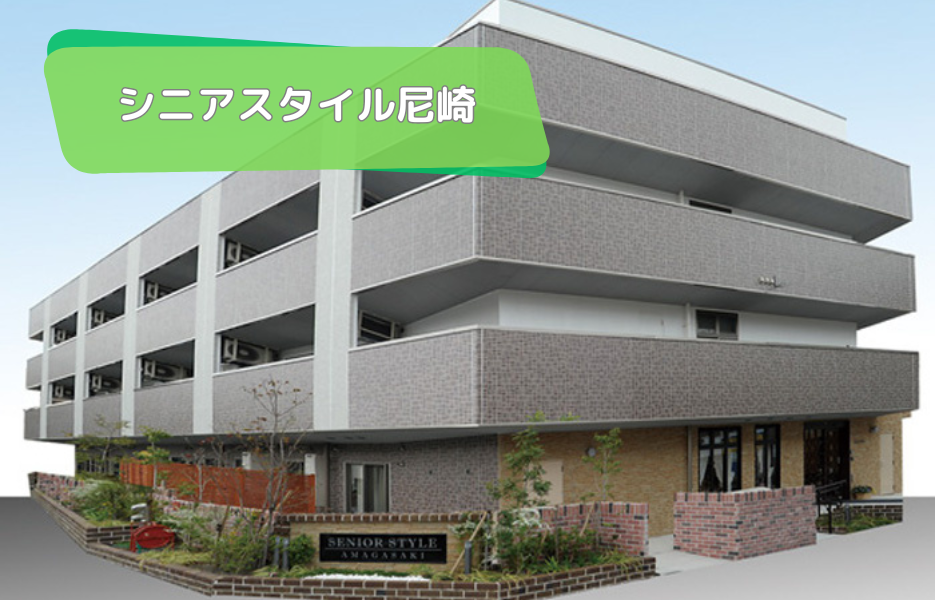 シニアスタイル尼崎の正社員 介護職員 有料老人ホーム求人イメージ