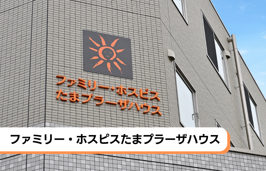 ファミリー・ホスピスたまプラーザハウスの正社員 介護福祉士 有料老人ホームの求人情報イメージ1