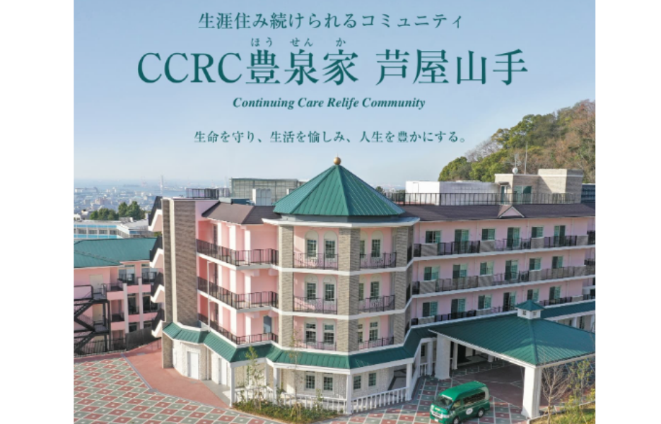 CCRC豊泉家 芦屋山手の正社員 ケアマネジャー 特別養護老人ホーム ケアハウスの求人情報イメージ1