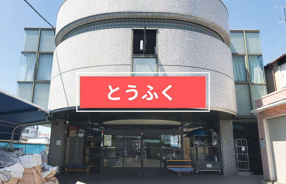 とうふくの正社員 生活支援者 障害者福祉関連求人イメージ