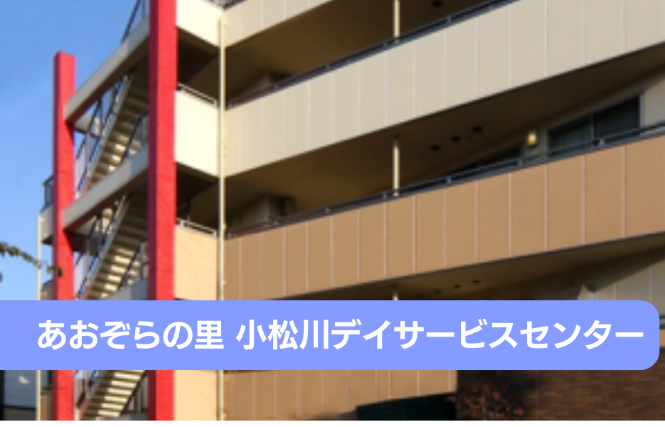 あおぞらの里　小松川デイサービスセンターのアルバイト・パート 准看護師 通所サービスの求人情報イメージ1