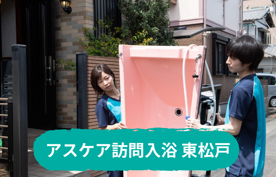 アスケア訪問入浴 東松戸の正社員 正看護師 准看護師 訪問サービス 訪問介護の求人情報イメージ1