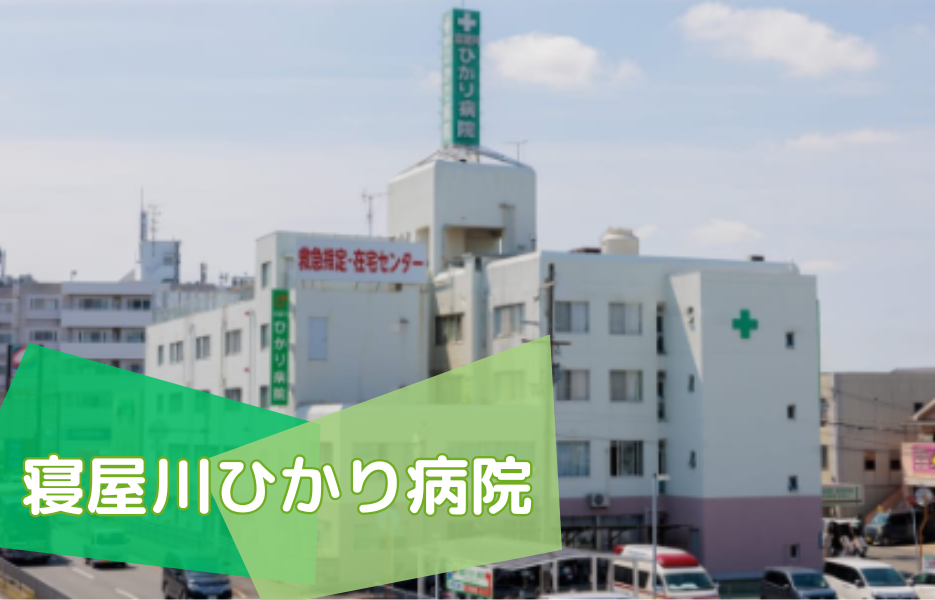 寝屋川ひかり病院の正社員 理学療法士 病院の求人情報イメージ1