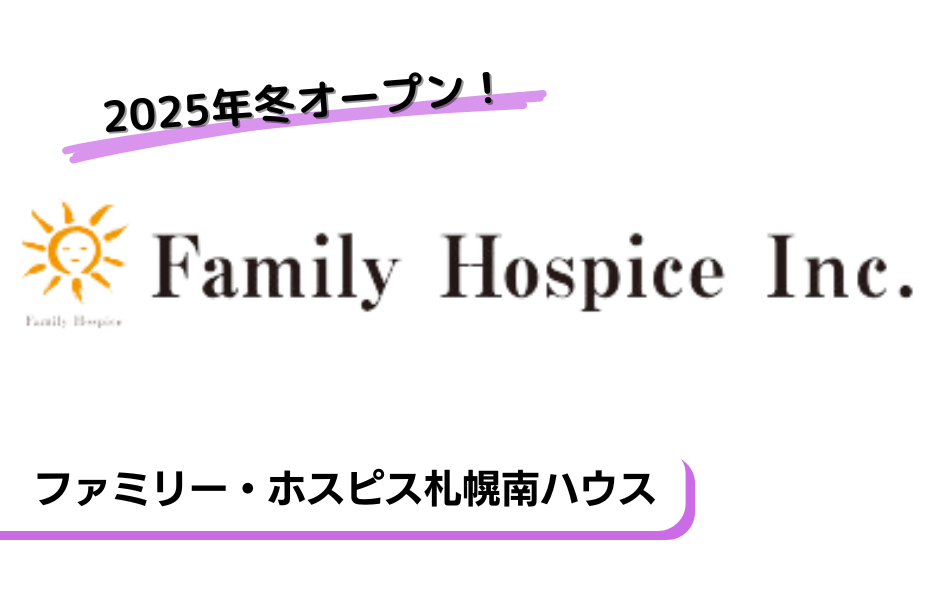 ファミリー・ホスピス札幌南ハウスの正社員 正看護師 有料老人ホームの求人情報イメージ1