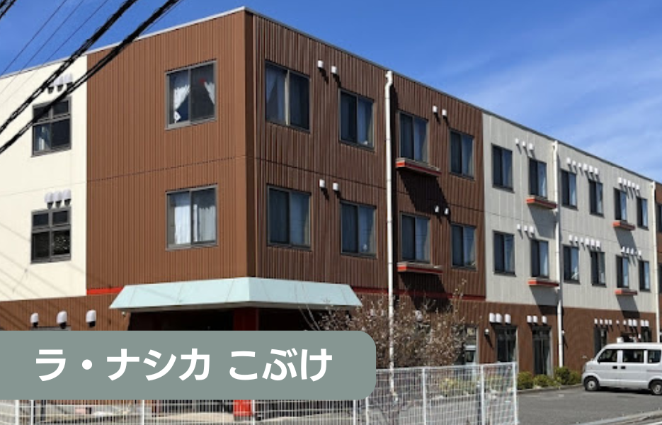 ラ・ナシカ　こぶけの正社員 准看護師 有料老人ホーム求人イメージ