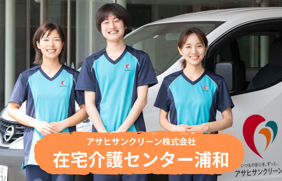 在宅介護センター浦和の正社員 正看護師 准看護師 訪問サービス 訪問介護の求人情報イメージ1