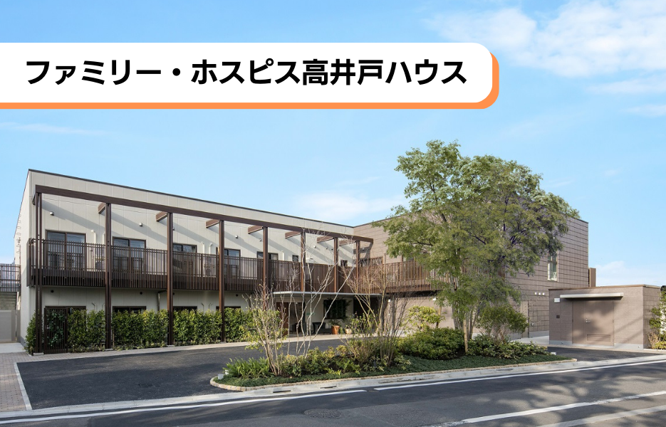 ファミリー・ホスピス高井戸ハウスの正社員 介護職・ヘルパー（訪問含む） 有料老人ホームの求人情報イメージ1