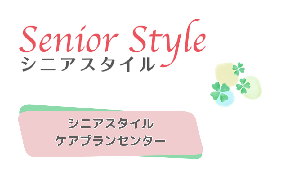 シニアスタイルケアプランセンターの正社員 ケアマネジャー 居宅介護支援の求人情報イメージ1