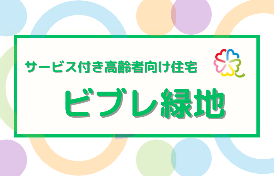 ビブレ緑地のアルバイト・パート 准看護師 サービス付き高齢者住宅の求人情報イメージ1