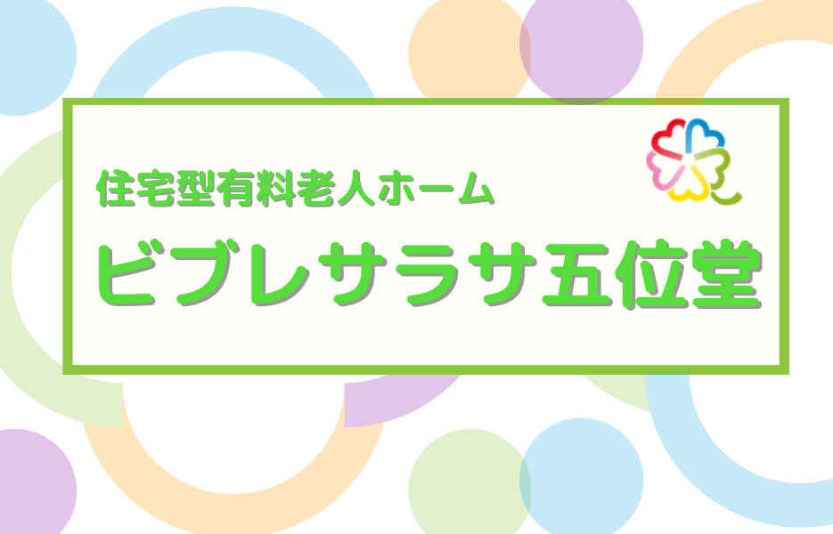 ビブレサラサ五位堂の正社員 准看護師 有料老人ホームの求人情報イメージ1