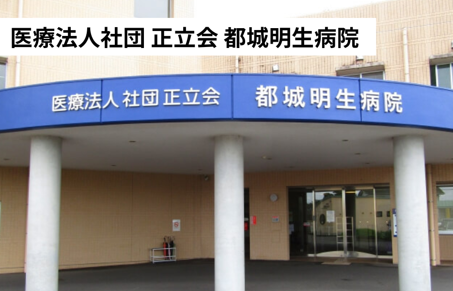 医療法人社団 正立会 都城明生病院の正社員 正看護師 病院の求人情報イメージ1