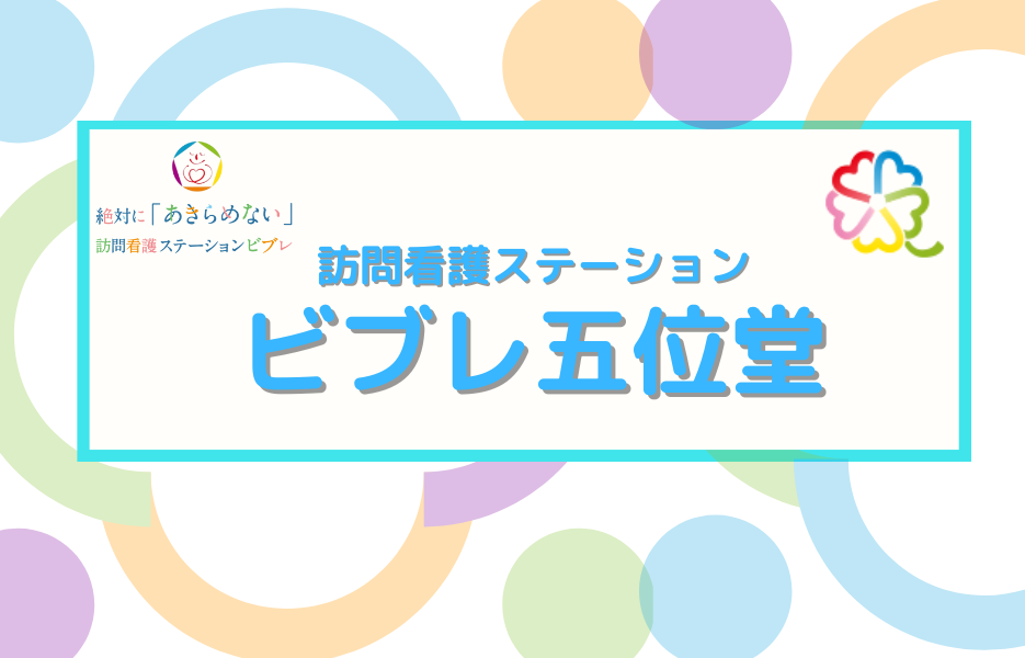 訪問看護ステーション　ビブレ五位堂の正社員 正看護師 訪問サービスの求人情報イメージ1