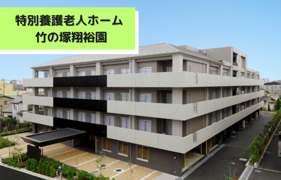 特別養護老人ホーム　竹の塚翔裕園の正社員 正看護師 特別養護老人ホーム求人イメージ