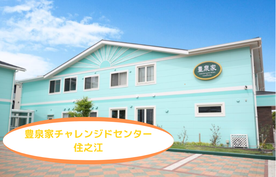 豊泉家チャレンジドセンター住之江の正社員 生活支援者 障害者福祉関連求人イメージ