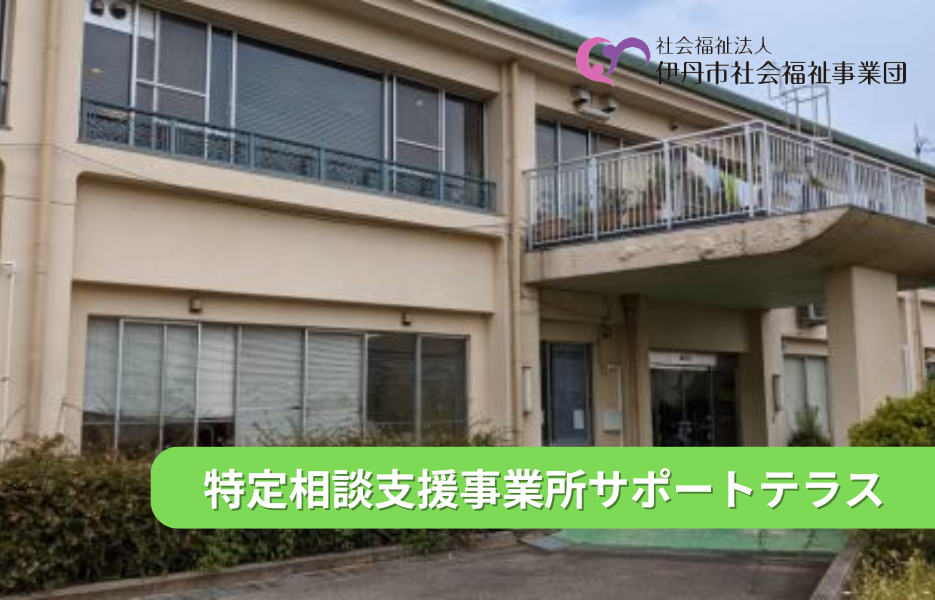 特定相談支援事業所サポートテラスの正社員 生活相談員 障害者福祉関連の求人情報イメージ1