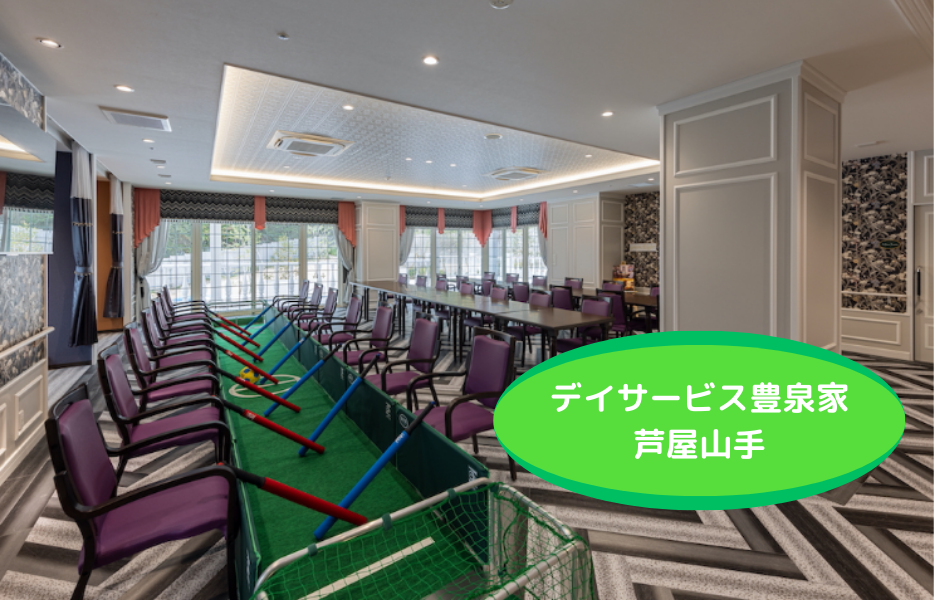 デイサービスセンター豊泉家 芦屋山手の正社員 介護職員（未経験可） 介護職員 通所サービス求人イメージ
