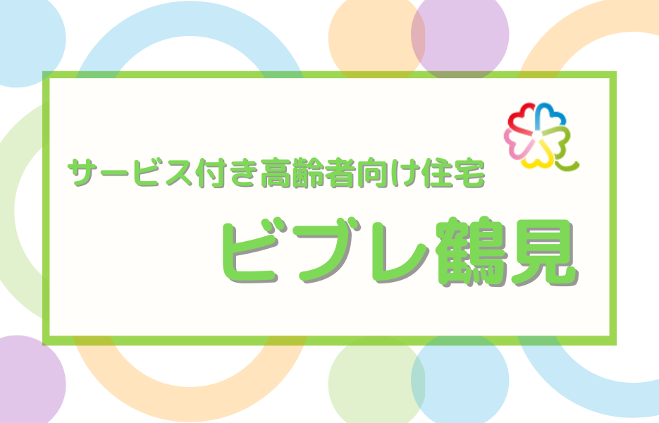 ビブレ鶴見の正社員 正看護師 サービス付き高齢者住宅の求人情報イメージ1