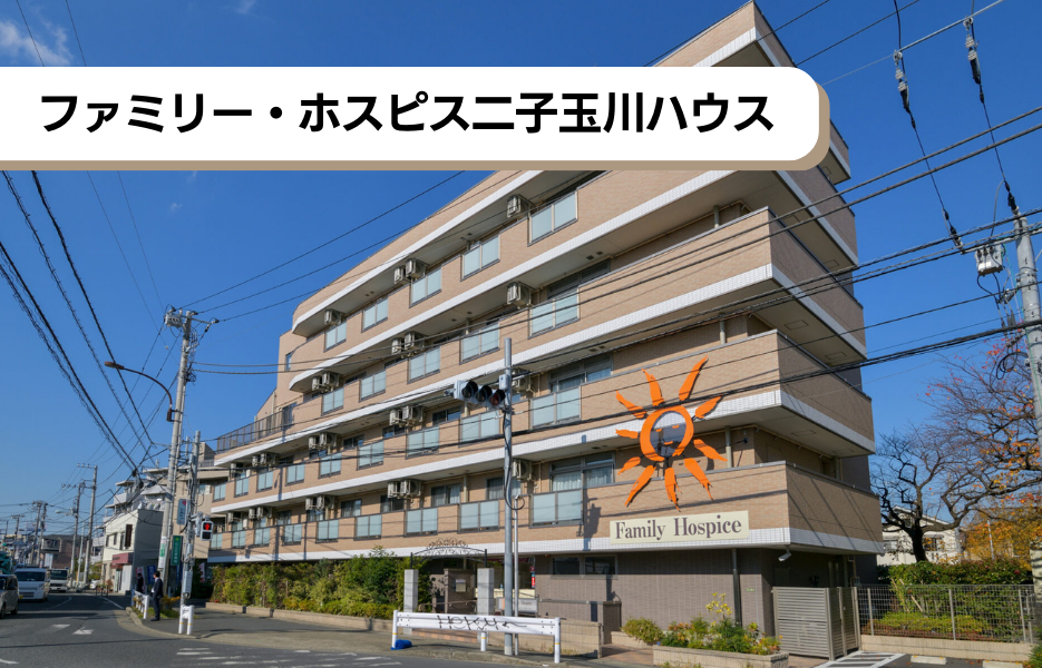 ファミリー・ホスピス二子玉川ハウスの正社員 介護福祉士 有料老人ホームの求人情報イメージ1