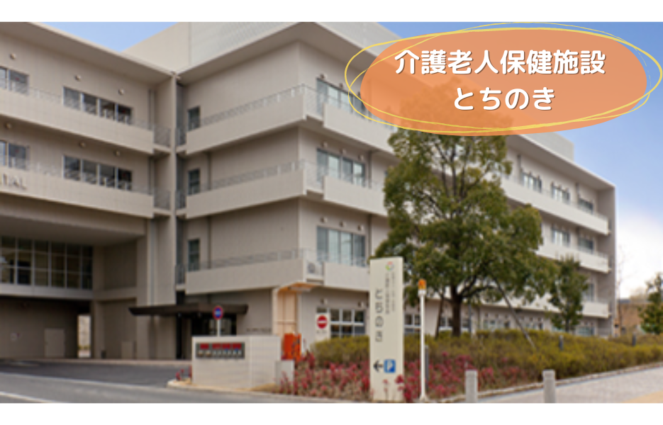 介護老人保健施設　とちのきのアルバイト・パート 栄養管理士・栄養士 介護老人保健施設の求人情報イメージ1