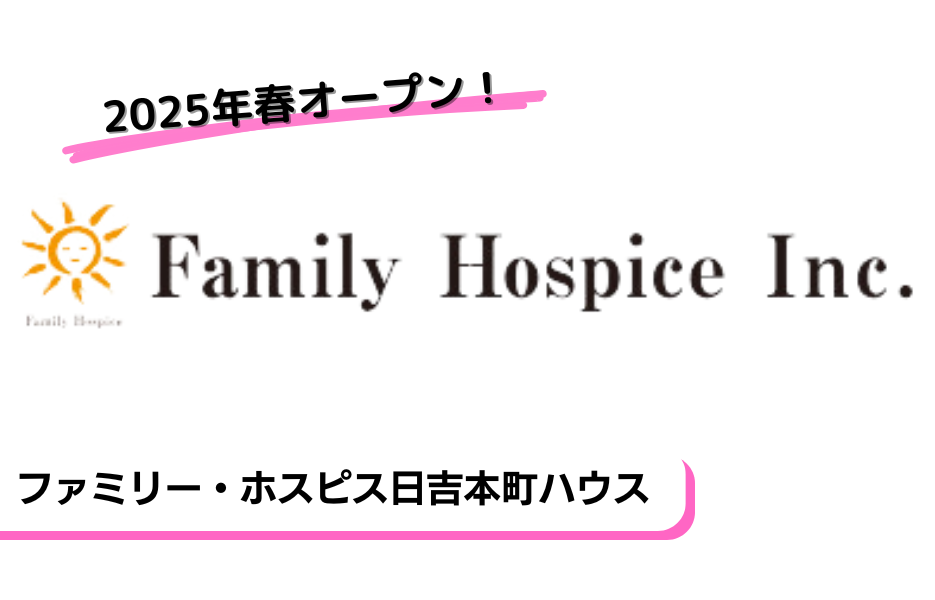 ファミリー・ホスピス日吉本町ハウスの正社員 サービス提供責任者 介護管理者 有料老人ホームの求人情報イメージ1