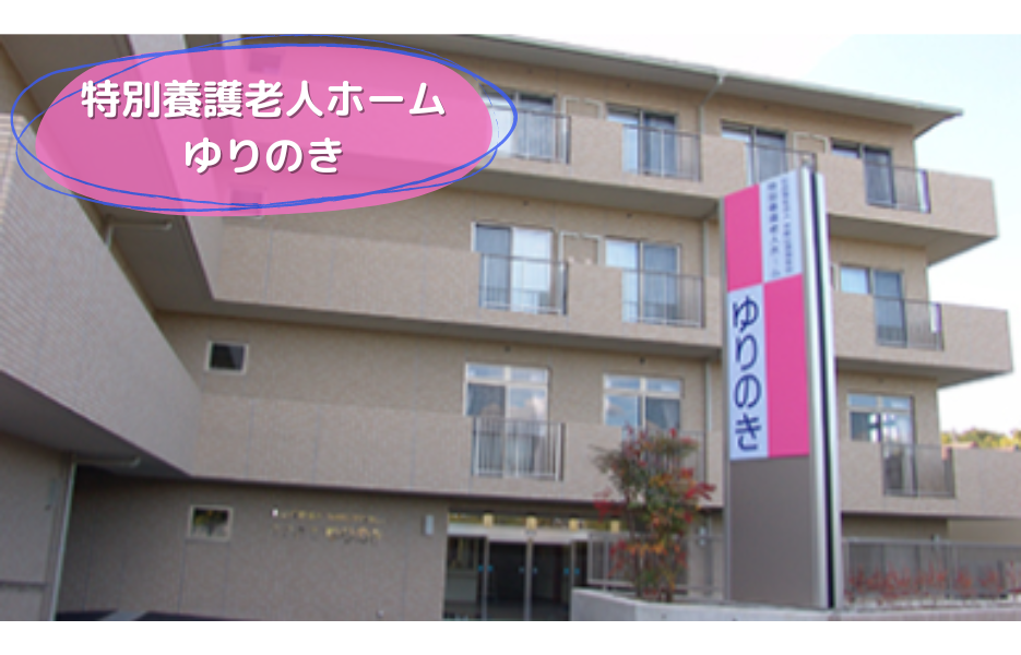 特別養護老人ホーム　ゆりのきの正社員 管理栄養士 特別養護老人ホーム求人イメージ
