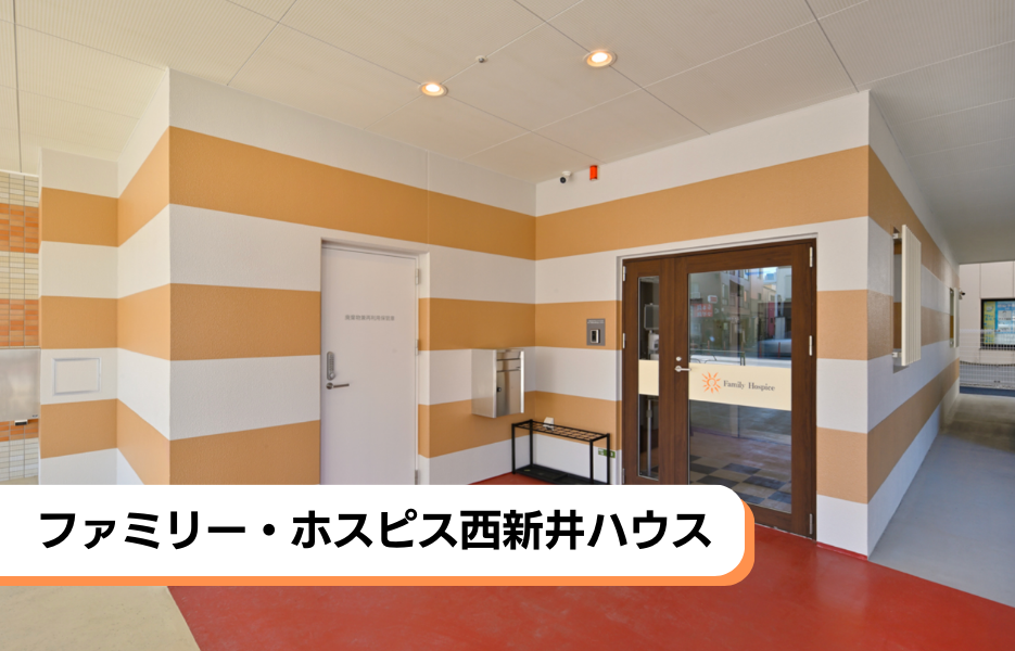 ファミリー・ホスピス西新井ハウスの正社員 介護福祉士 有料老人ホーム求人イメージ