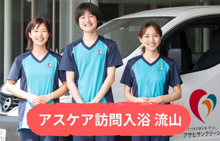 アスケア訪問入浴 流山の正社員 介護職・ヘルパー（訪問含む） 介護職員 訪問サービスの求人情報イメージ1