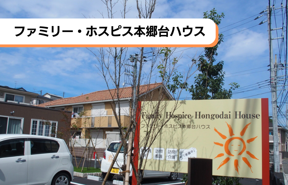 ファミリー・ホスピス本郷台ハウスの正社員 介護職・ヘルパー（訪問含む） 有料老人ホームの求人情報イメージ1