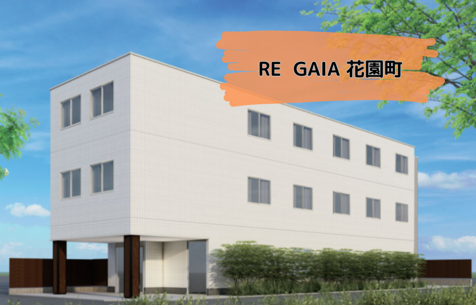 RE  GAIA（リガイア） 花園町の契約社員 介護職員（日勤のみ） 介護職員 障害者福祉関連の求人情報イメージ1