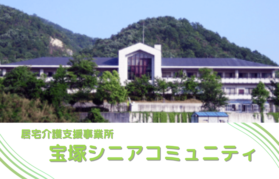 居宅介護支援事業所　宝塚シニアコミュニティのアルバイト・パート ケアマネジャー 居宅介護支援求人イメージ