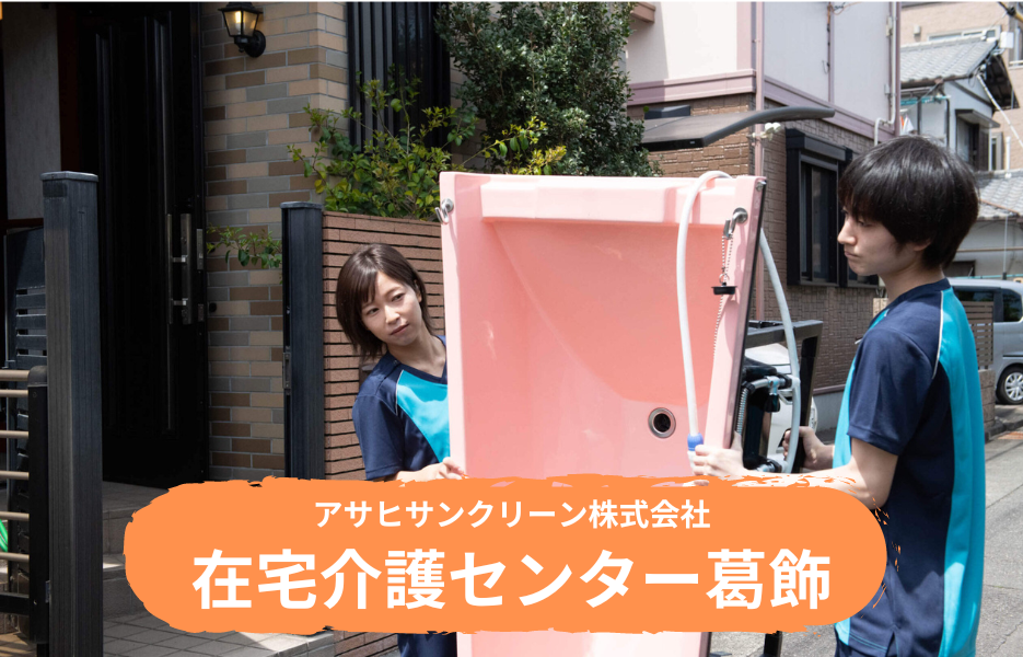 在宅介護センター葛飾の正社員 介護職・ヘルパー（訪問含む） 訪問サービスの求人情報イメージ1