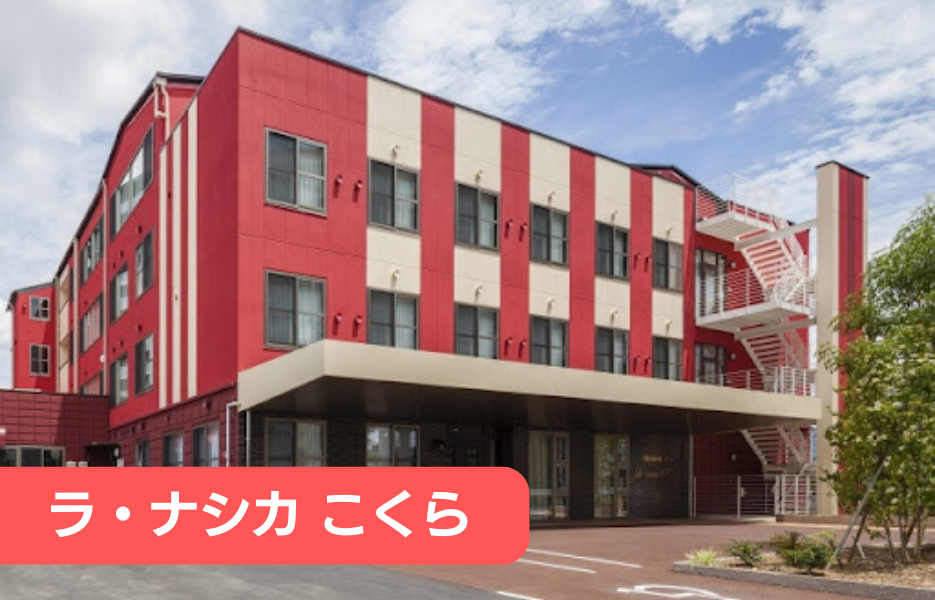 ラ・ナシカ　こくらの正社員 正看護師 有料老人ホーム求人イメージ