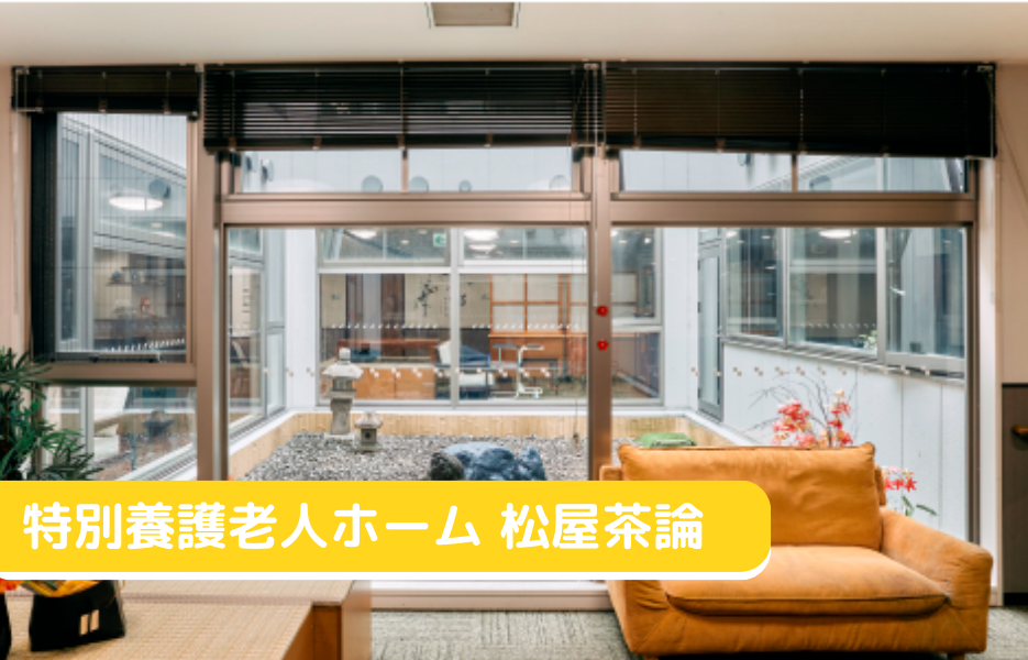 特別養護老人ホーム 松屋茶論の正社員 調理師 特別養護老人ホーム求人イメージ