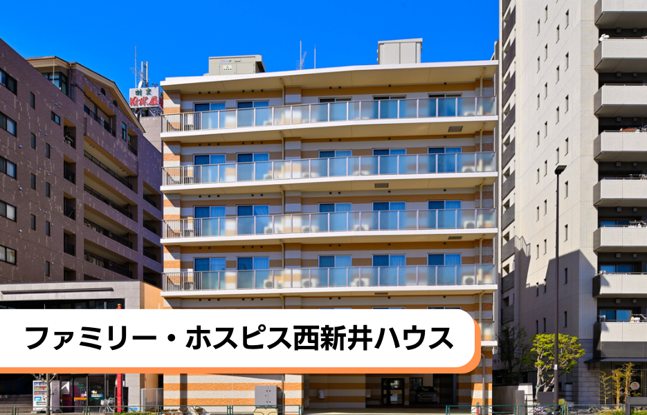 ファミリー・ホスピス西新井ハウスの正社員 看護管理者 有料老人ホームの求人情報イメージ1