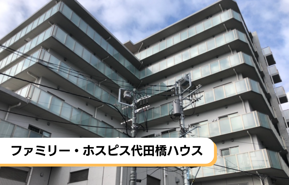 ファミリー・ホスピス代田橋ハウスの正社員 介護福祉士 有料老人ホームの求人情報イメージ1