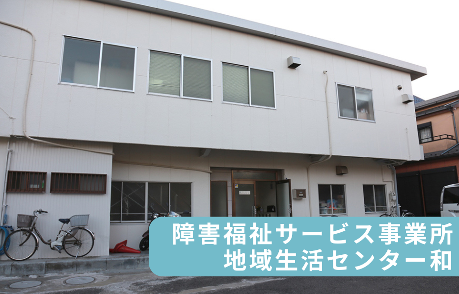 障害福祉サービス事業所　地域生活センター　和の正社員 生活支援者 障害者福祉関連の求人情報イメージ1