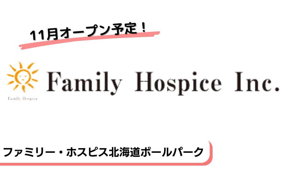 ファミリー・ホスピス北海道ボールパークの正社員 介護福祉士 有料老人ホームの求人情報イメージ1