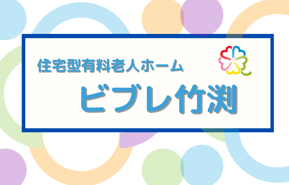 ビブレ竹渕の正社員 准看護師 有料老人ホームの求人情報イメージ1