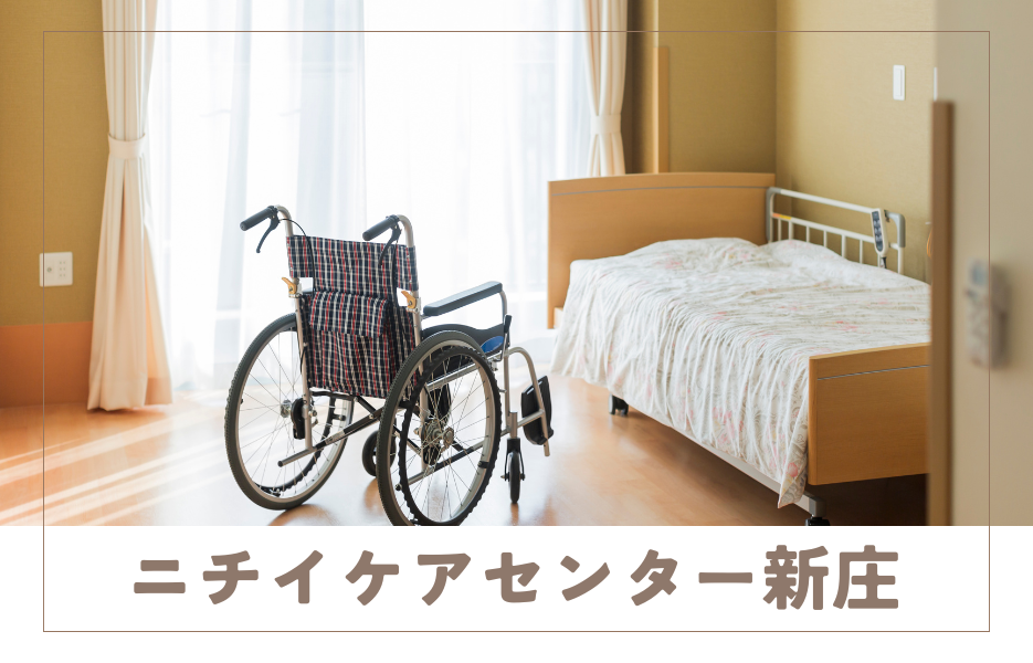 ニチイケアセンター新庄の正社員 介護職員 通所サービスの求人情報イメージ1